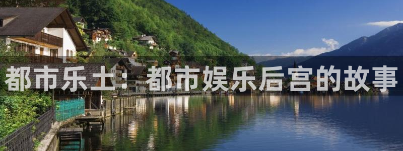 益达娱乐代理：都市乐土：都市娱乐后宫的故事