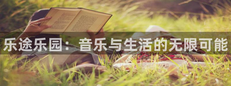 益达官方网站：乐途乐园：音乐与生活的无限可能